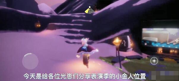 《光遇》演出季小金人位置一览