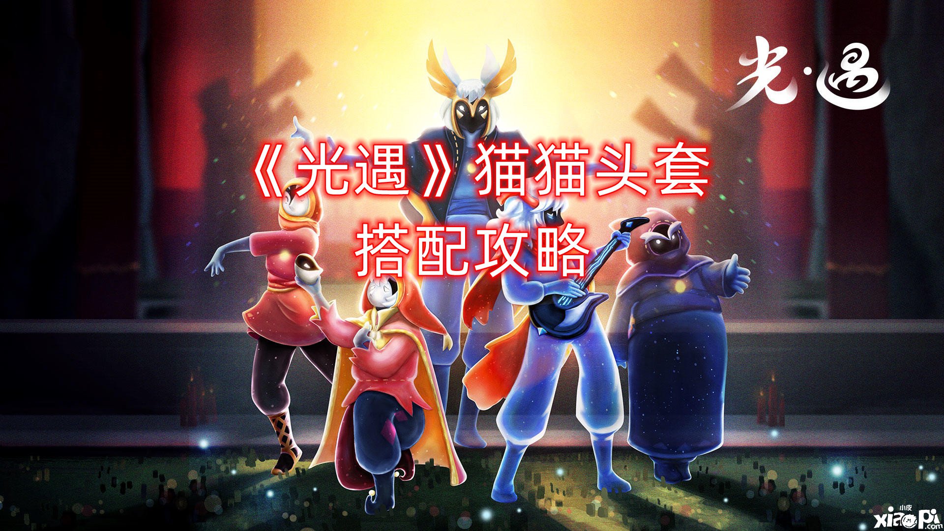 《光遇》猫猫头套搭配攻略