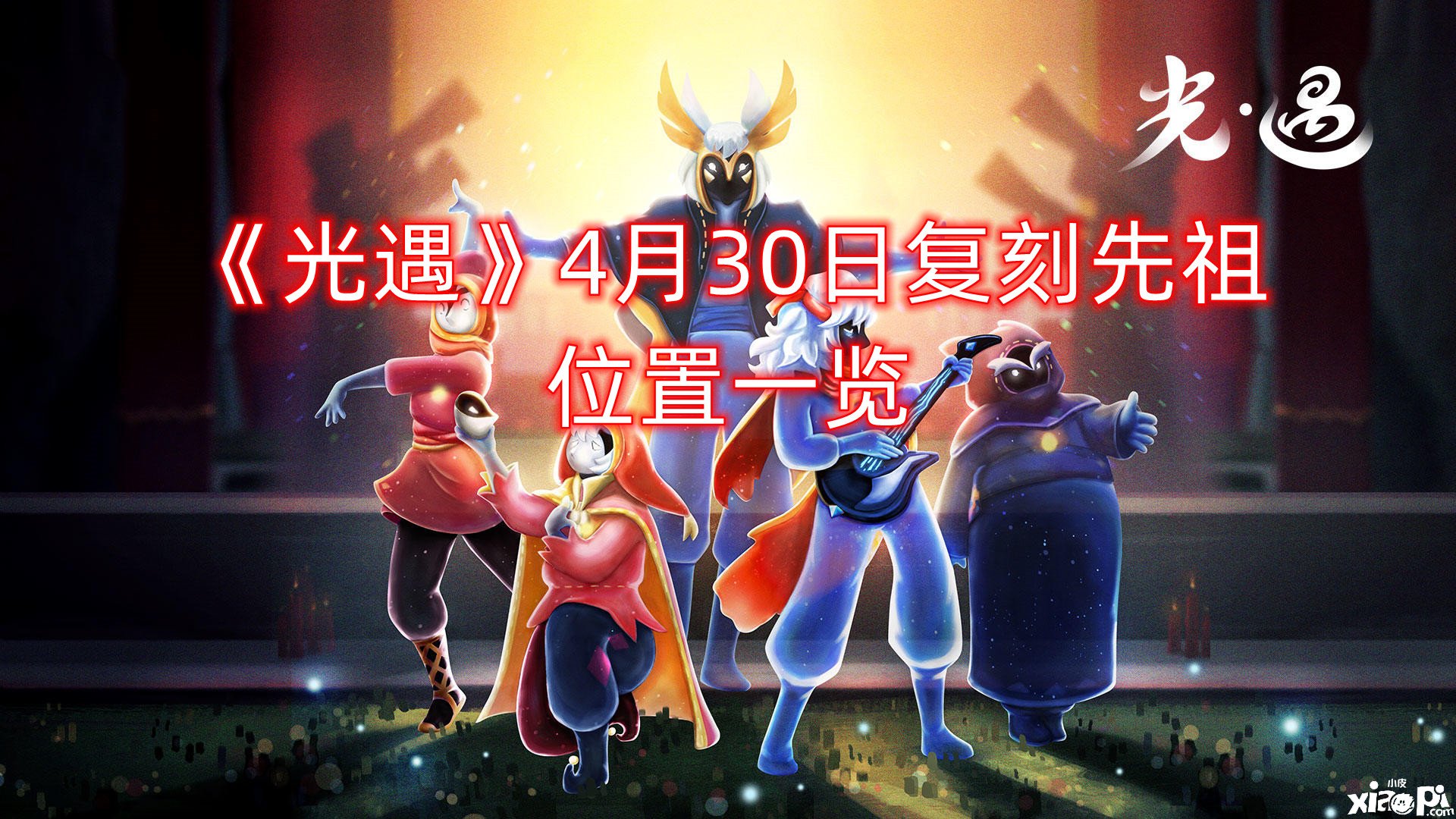 《光遇》4月30日复刻先祖位置一览
