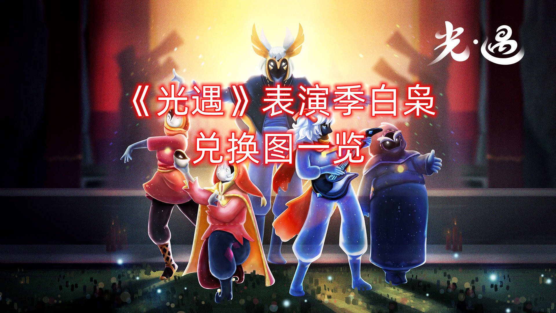 《光遇》表演季白枭兑换图一览