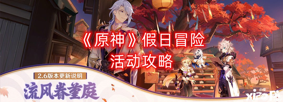 《原神》沐日冒险勾当攻略