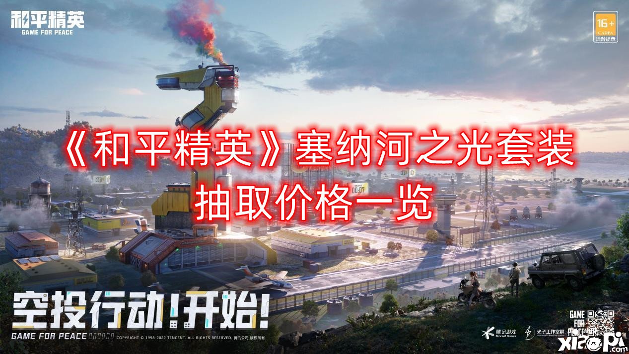 《僻静精英》塞纳河之光套装抽取价值一览
