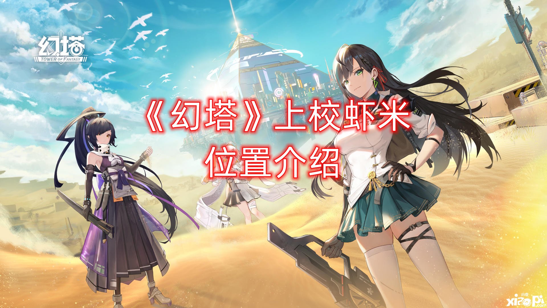 《幻塔》上校虾米位置先容