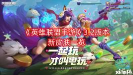 《 英雄联盟 手游 》中3.2版本即将更新