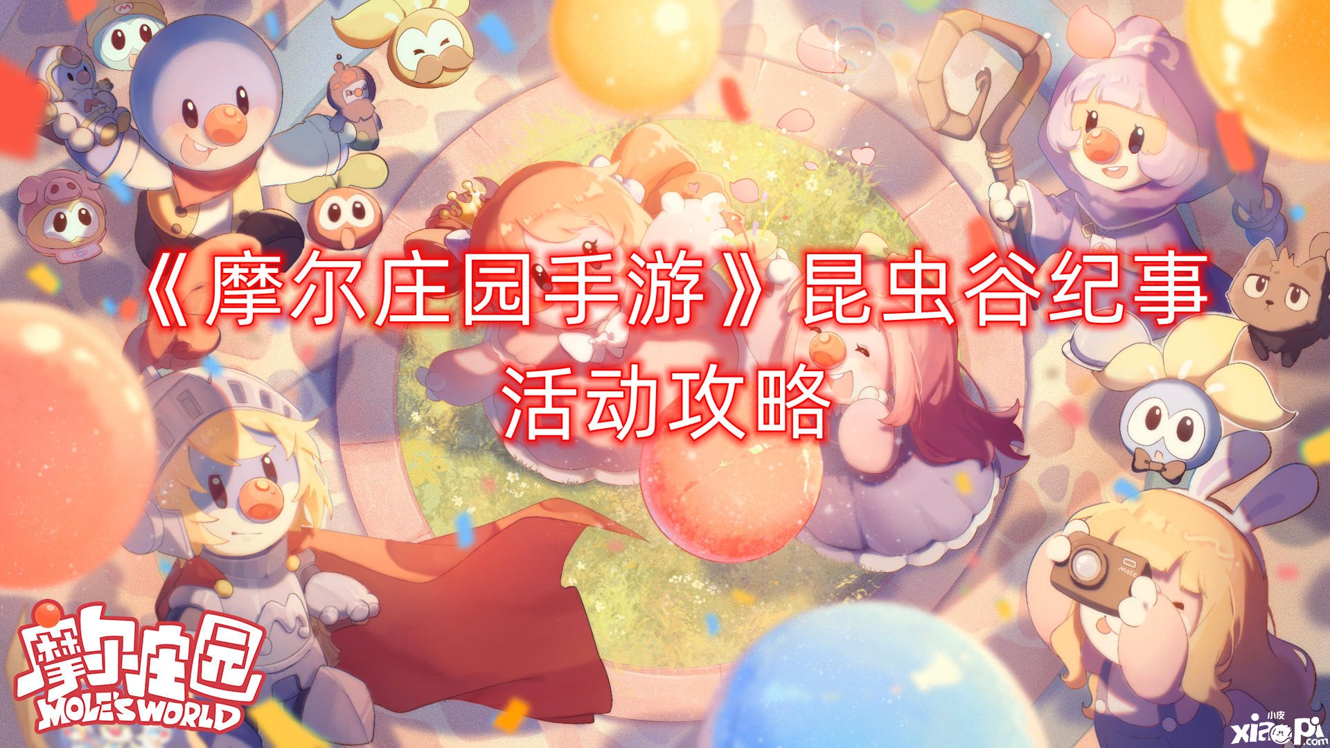 《摩尔庄园手游》昆虫谷纪事勾当攻略