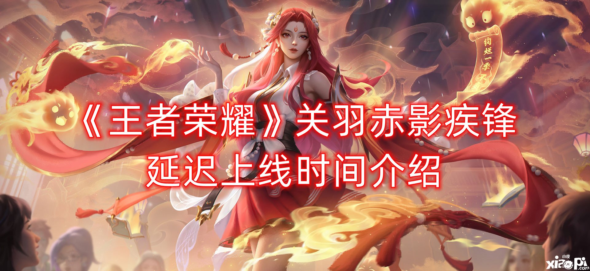《王者荣耀》关羽赤影疾锋延迟上线时间先容