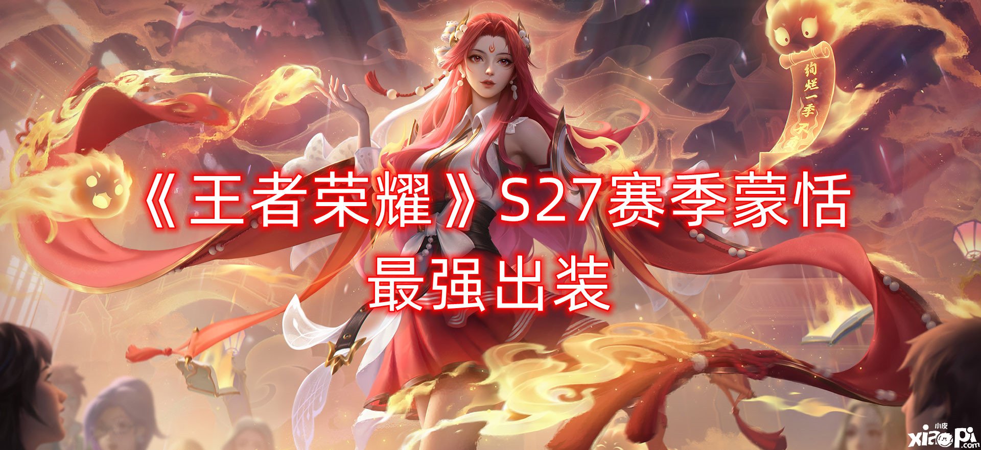 《王者荣耀》S27赛季蒙恬最强出装