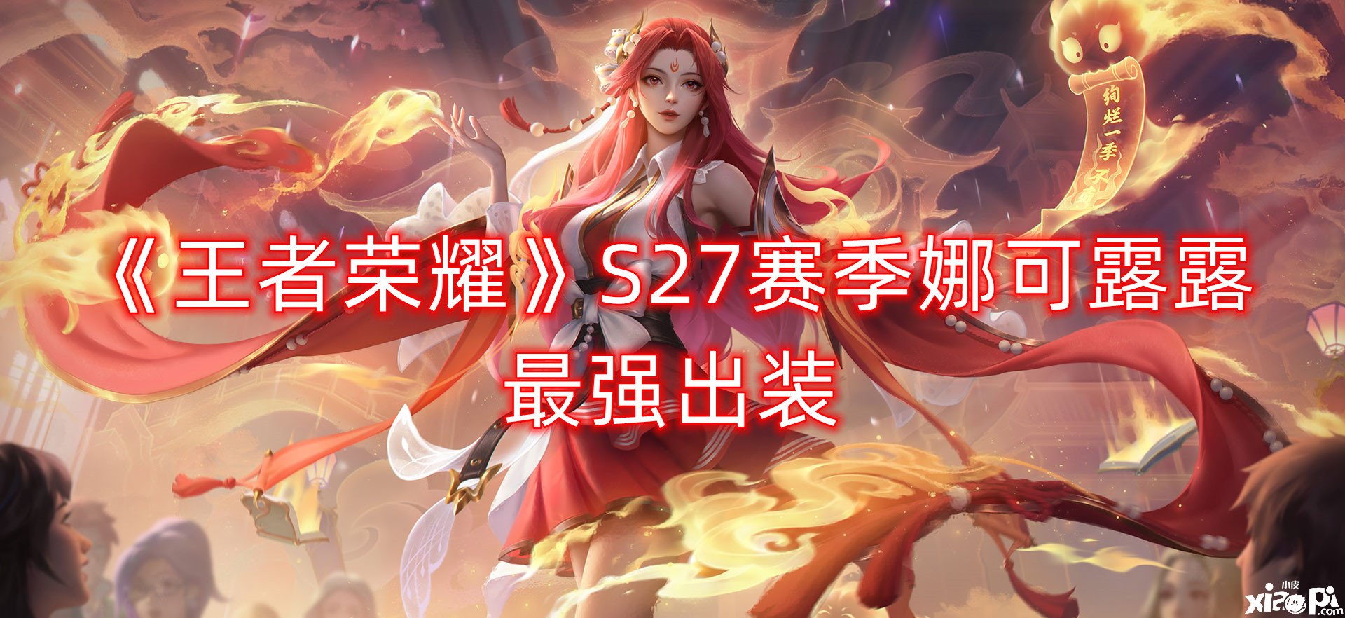 《王者荣耀》S27赛季娜可露露最强出装
