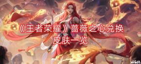 感兴趣的小伙伴可以在 小皮手游网 搜索 王者荣耀 专区查看更多游戏攻略哦!