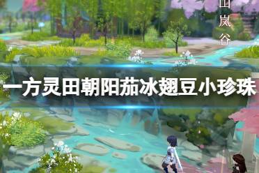 收获时小概率获得
