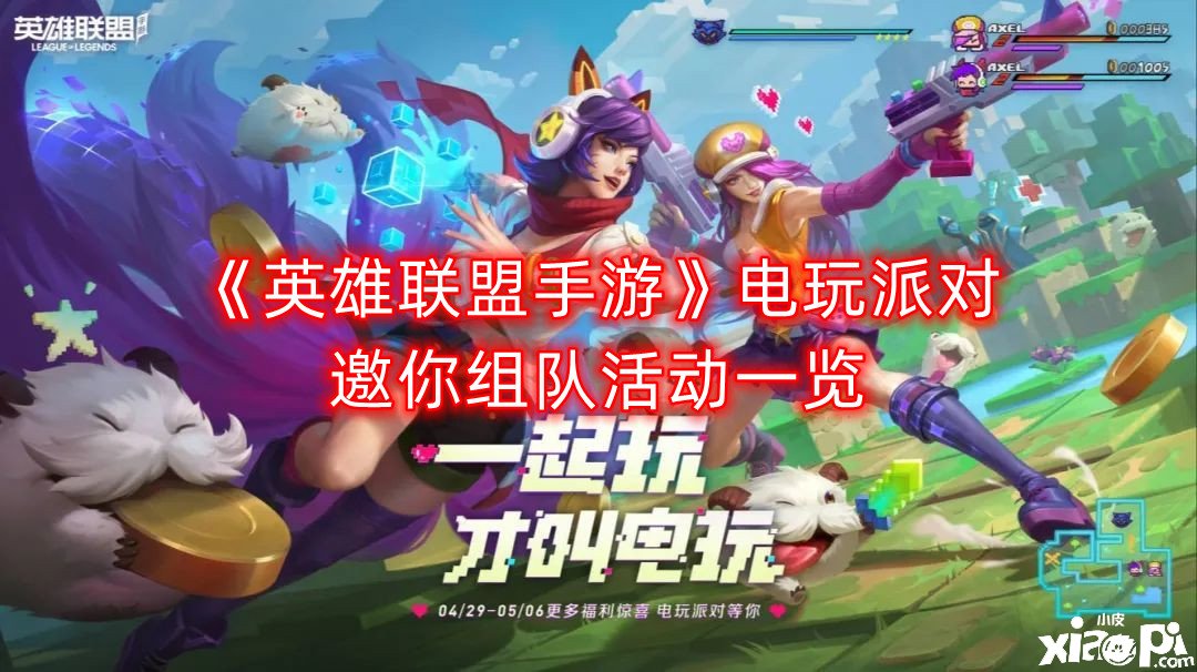 《英雄同盟手游》电玩派对邀你组队勾当一览