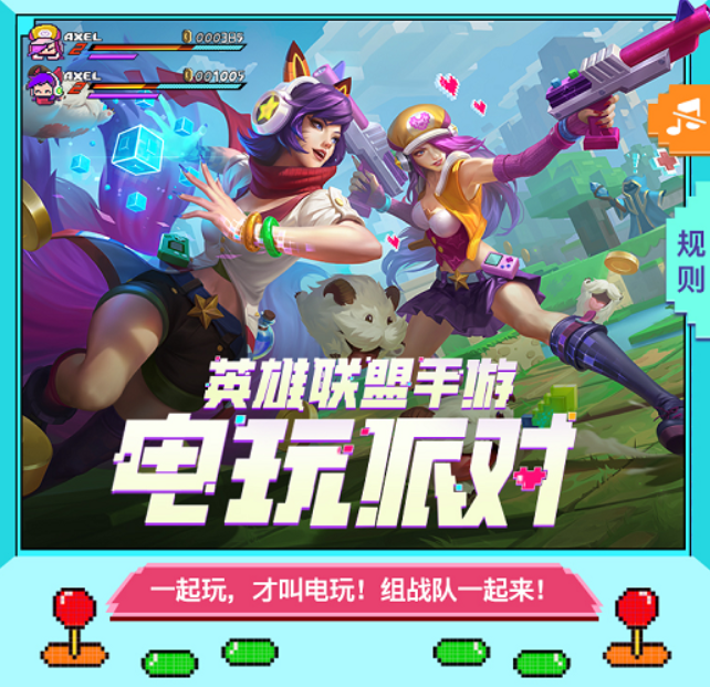 《英雄同盟手游》电玩派对邀你组队勾当一览