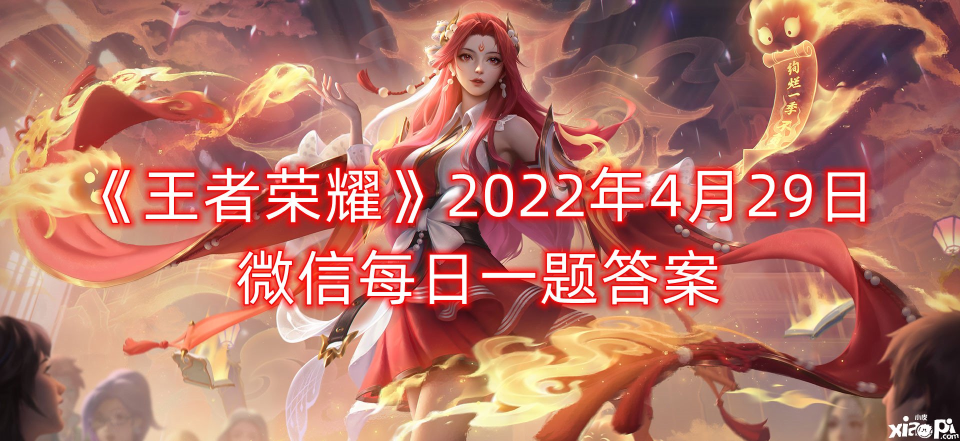 《王者荣耀》2022年4月29日微信逐日一题谜底