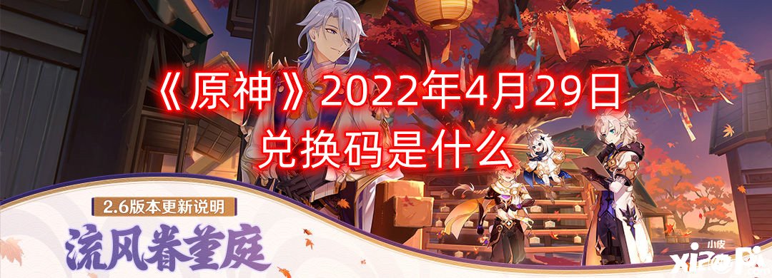 《原神》2022年4月29日兑换码是什么