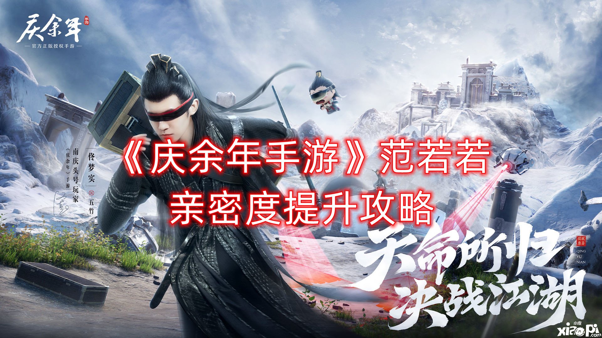 《庆余年手游》范若若亲密度晋升攻略