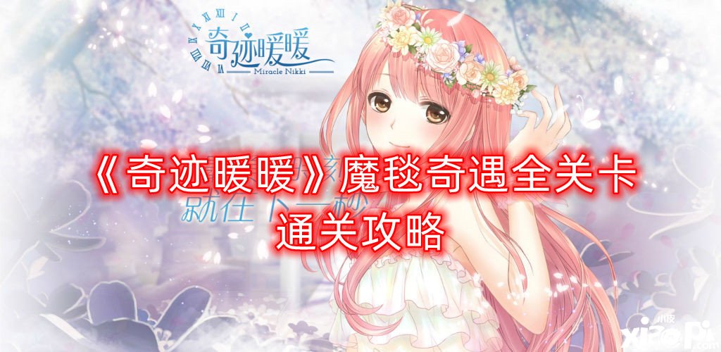 《古迹暖暖》魔毯奇遇全关卡通关攻略