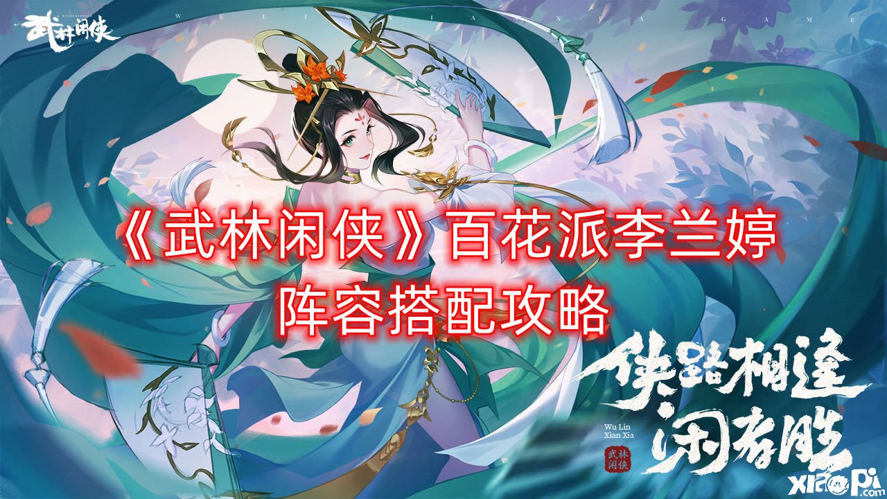 《武林闲侠》百花派李兰婷阵容搭配攻略