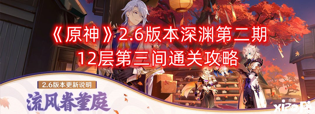 《原神》2.6版本深渊第二期12层第三间通关攻略