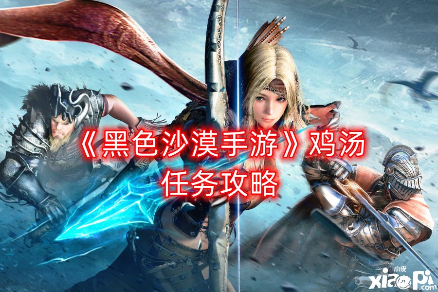 《玄色戈壁手游》鸡汤任务攻略