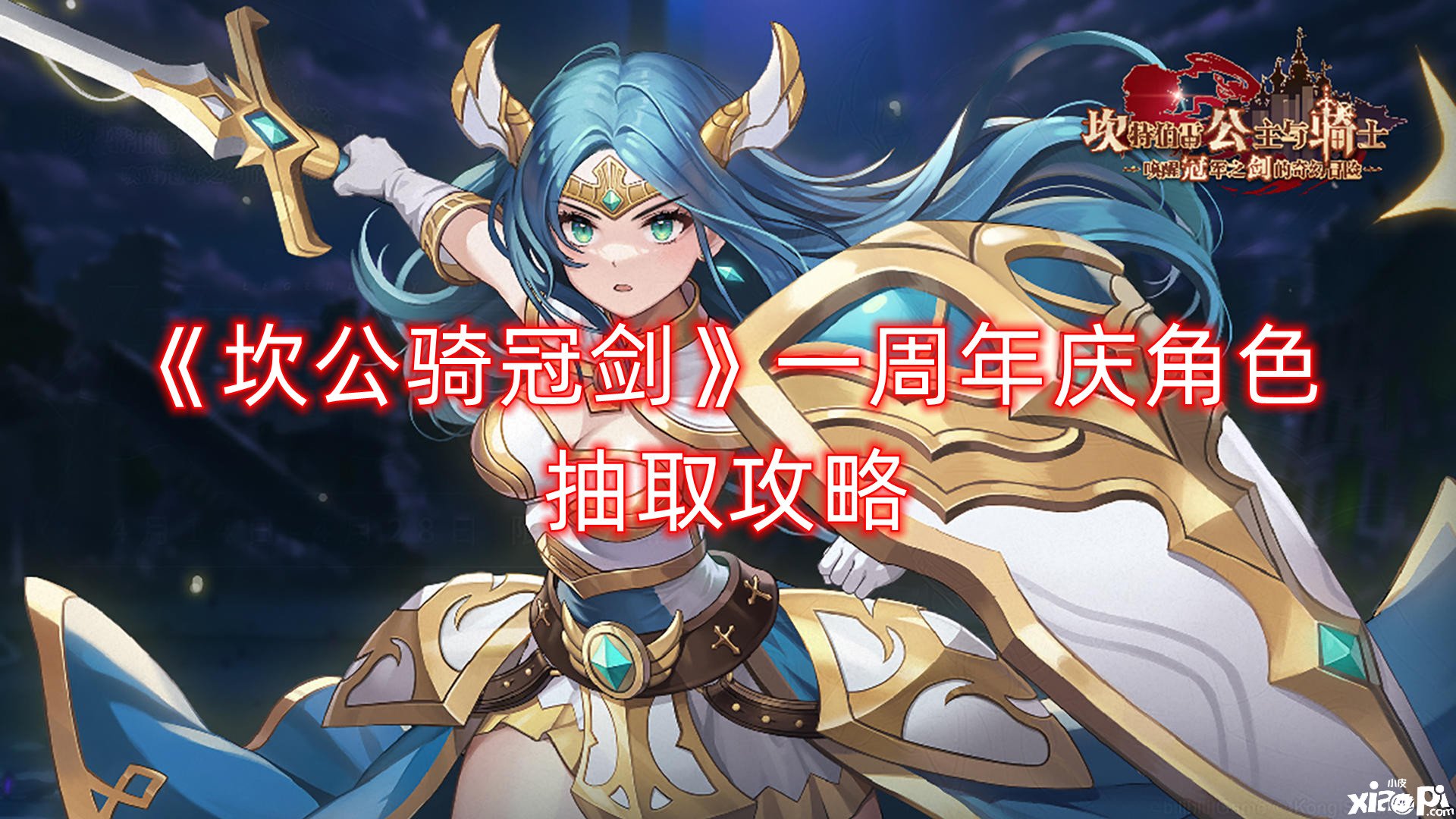 《坎公骑冠剑》一周年庆脚色抽取攻略