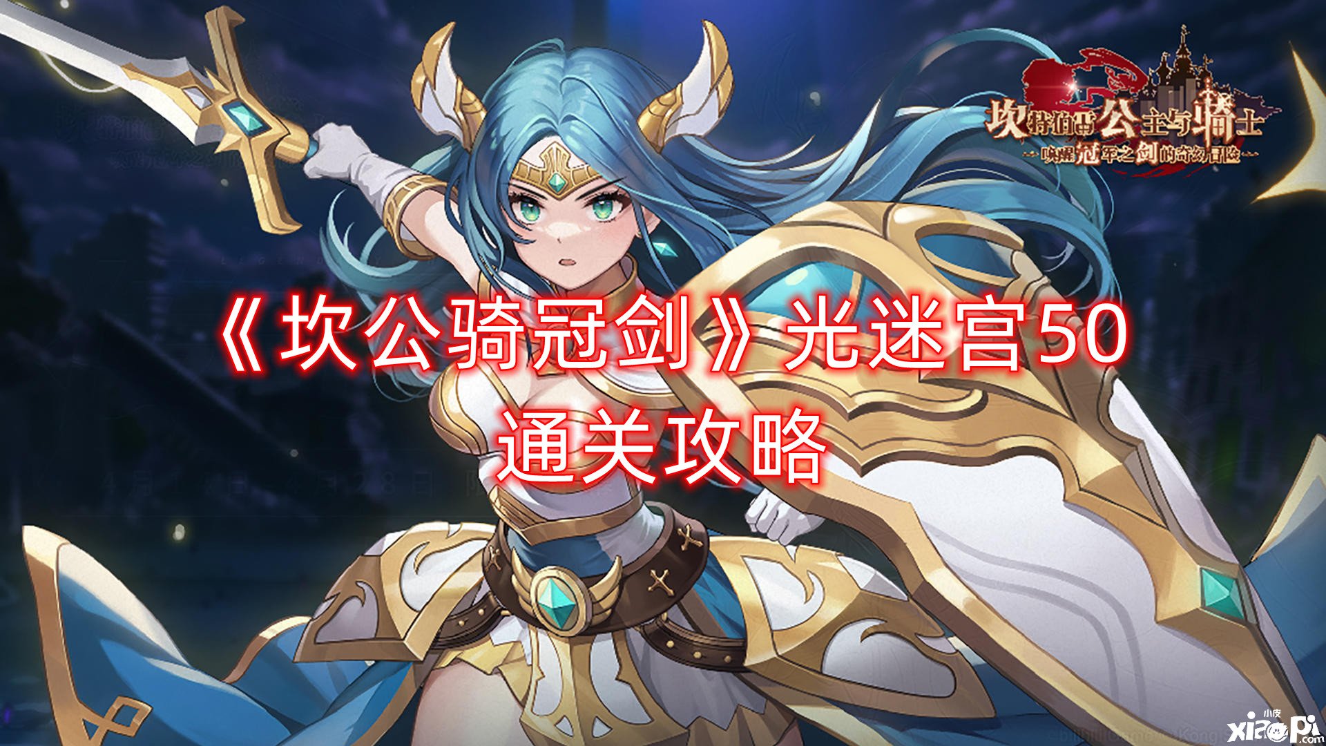 《坎公骑冠剑》光迷宫50通关攻略