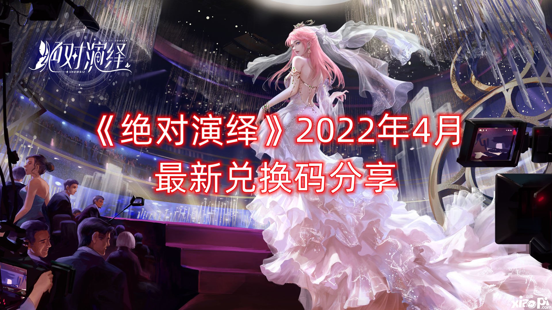 《绝对演绎》2022年4月最新兑换码分享
