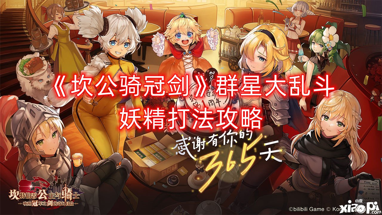 《坎公骑冠剑》群星大乱斗妖精打法攻略