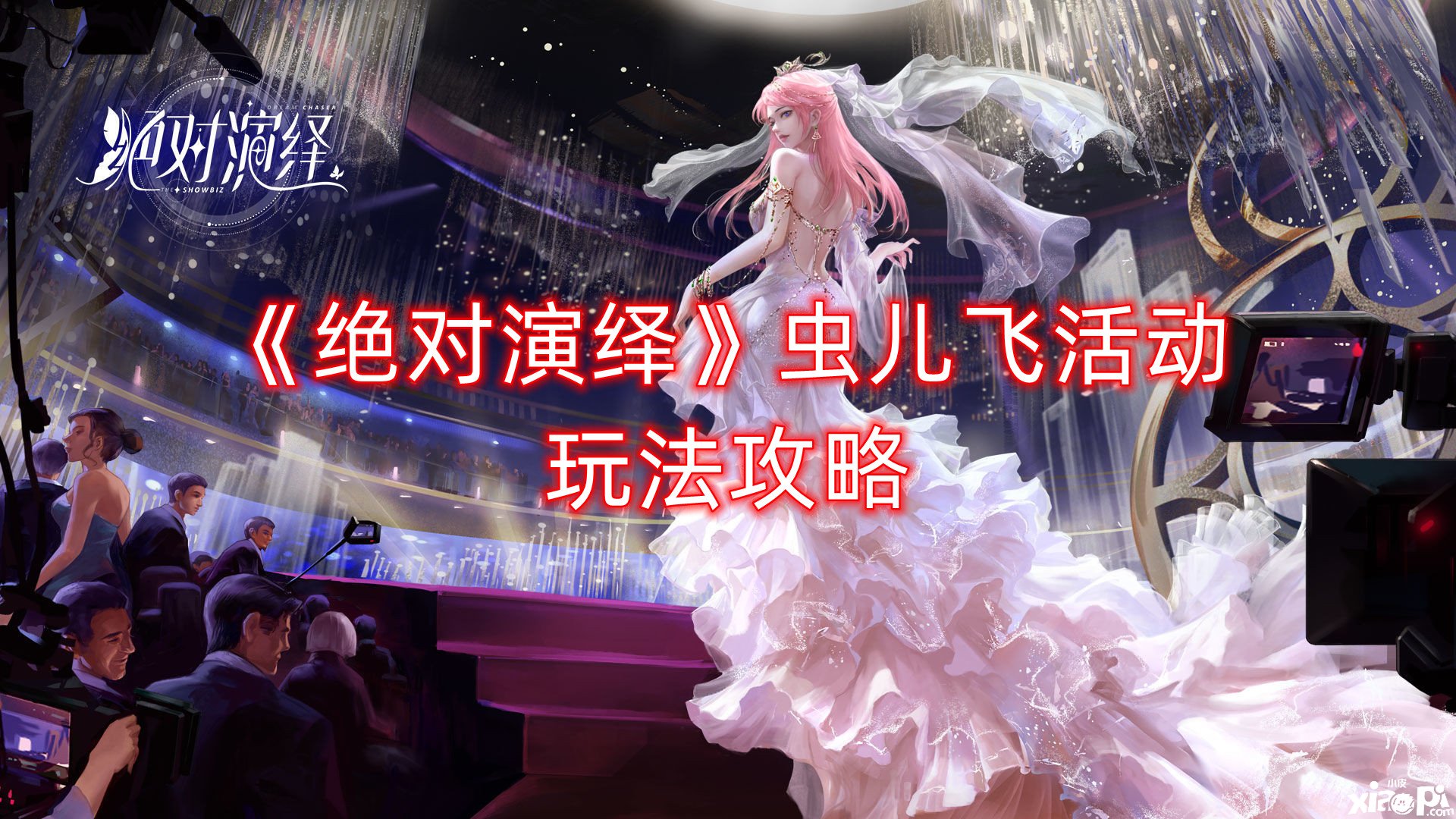 《绝对演绎》虫儿飞勾当玩法攻略