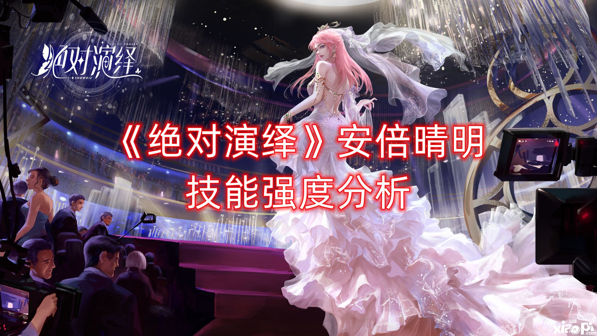 《绝对演绎》安倍晴明技术强度阐明