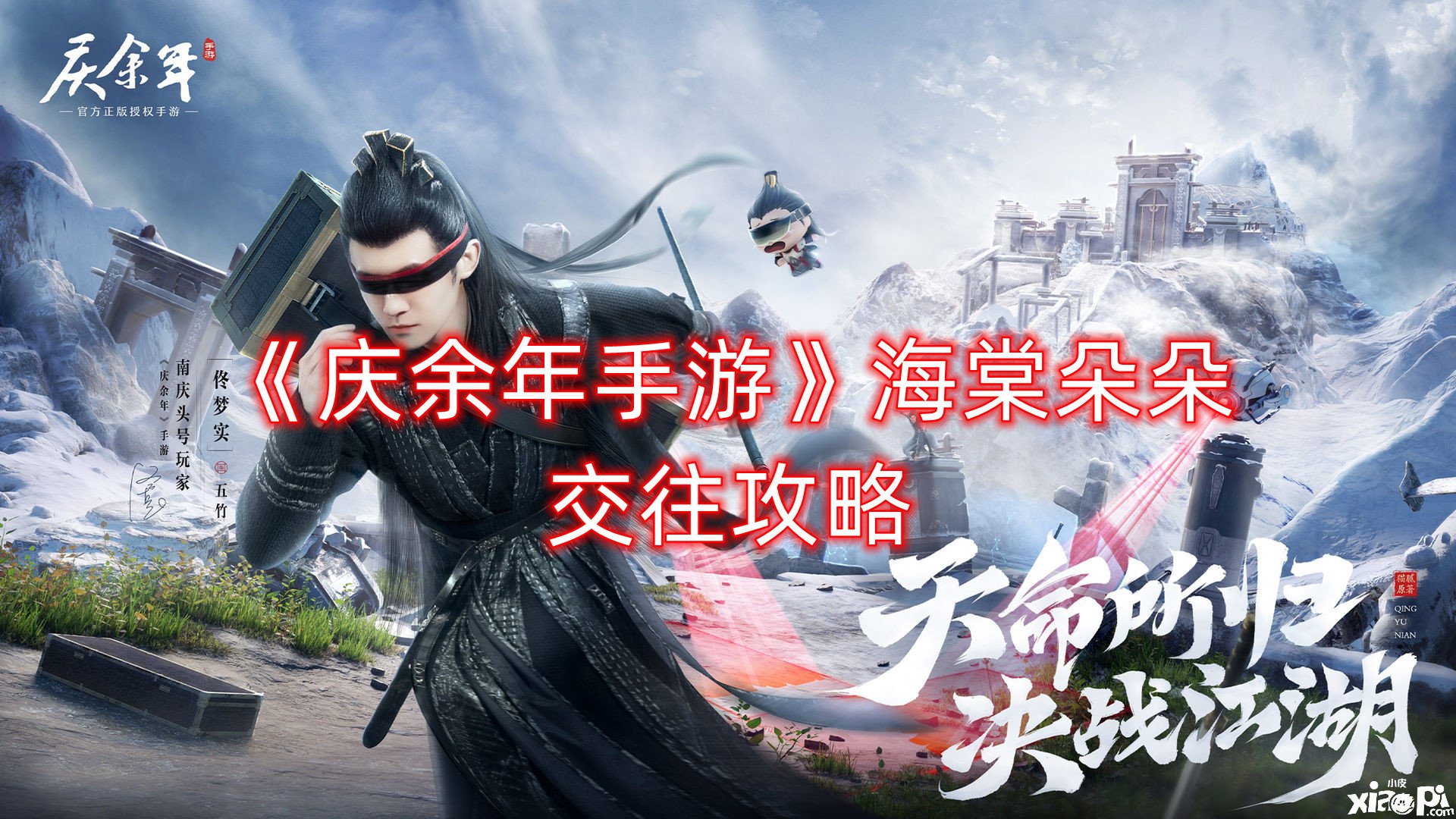 《庆余年手游》海棠朵朵来往攻略