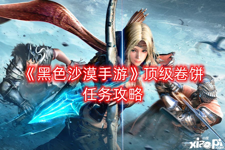 《玄色戈壁手游》顶级卷饼任务攻略