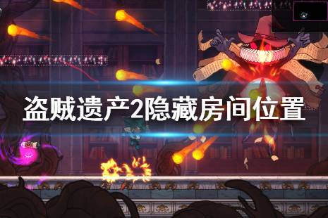 以上就是盗贼遗产2隐藏房间位置分布的内容了