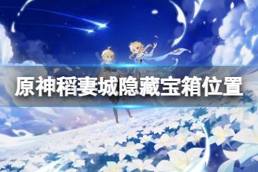 《原神》稻妻城隐藏宝箱在哪?稻妻城隐藏宝箱位置分享