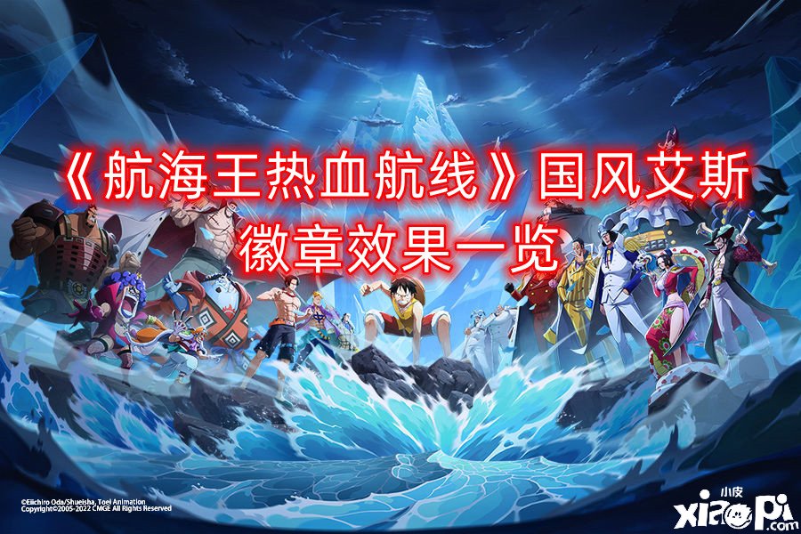 《帆海王热血航线》国风艾斯徽章结果一览
