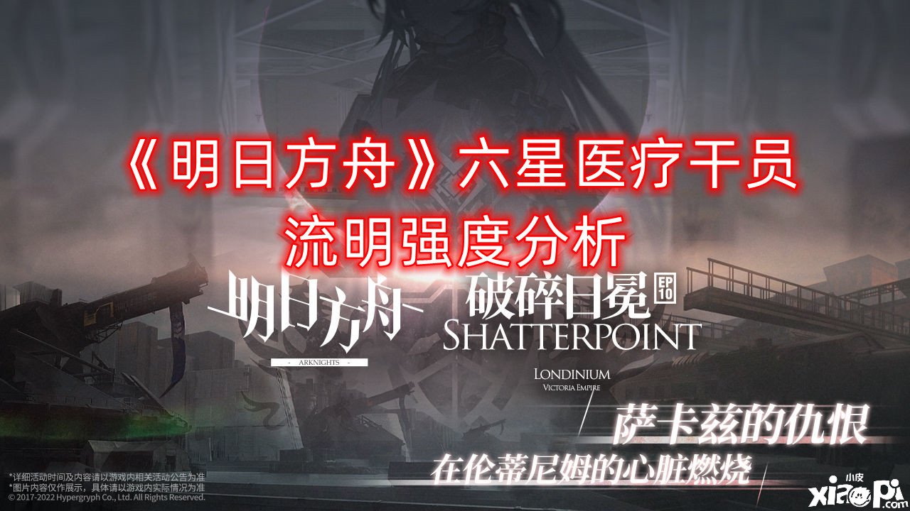 《嫡方舟》六星医疗干员流明强度阐明