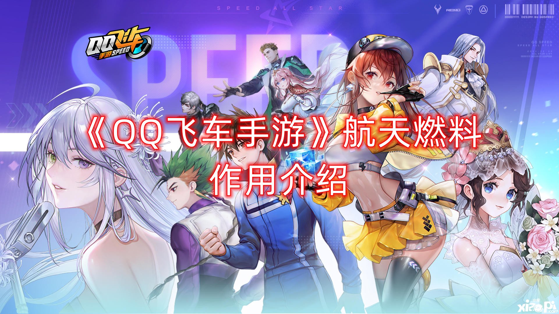 《QQ飞车手游》航天燃料浸染先容