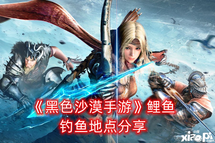《玄色戈壁手游》鲤鱼垂纶所在分享