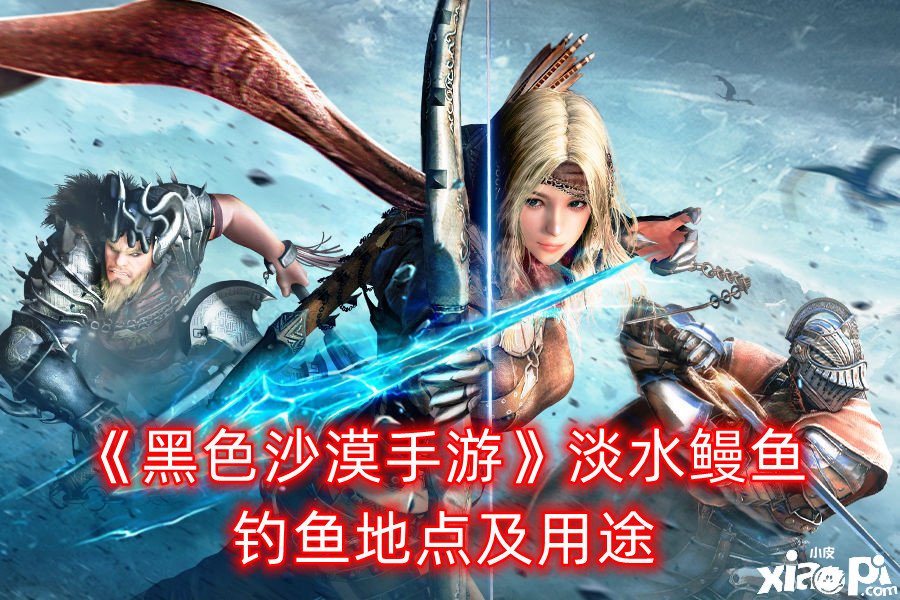 《玄色戈壁手游》白带鱼/鲭鱼/竹荚鱼垂纶所在及用途