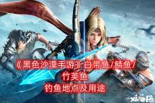 使用频率:一般 10、鲈鱼 用途:制作料理、城镇水产商需要