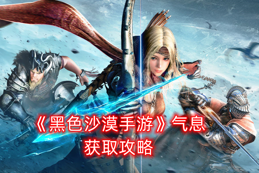 《玄色戈壁手游》气息获取攻略
