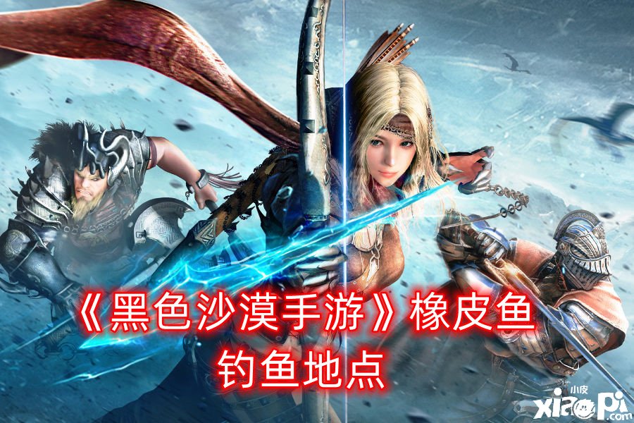 《玄色戈壁手游》橡皮鱼垂纶所在