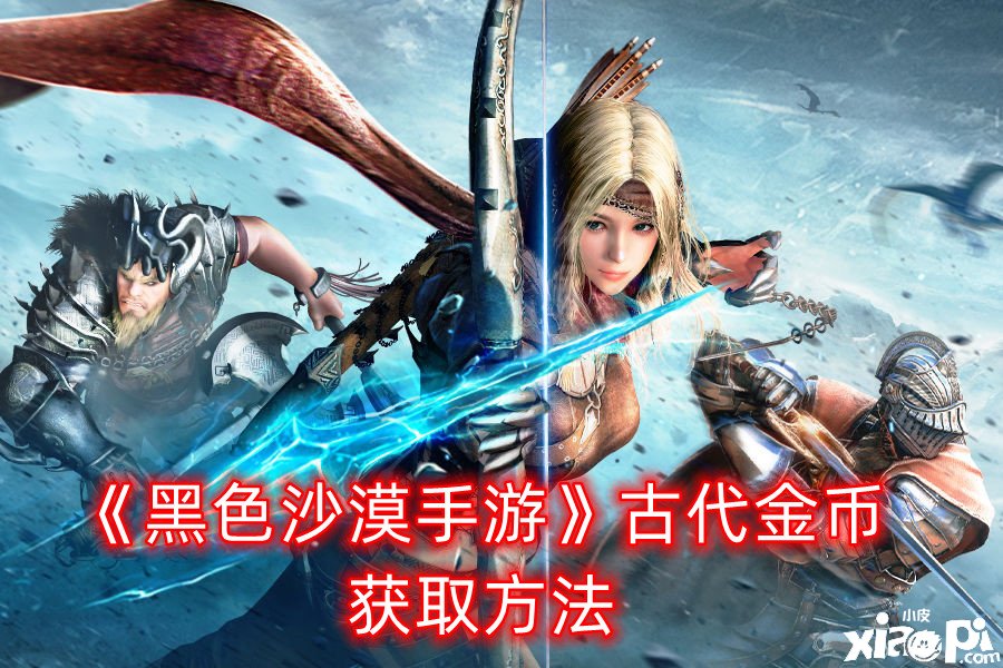 《玄色戈壁手游》古代金币获取要领