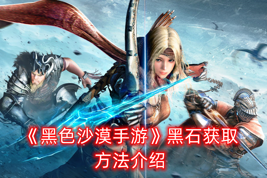 《玄色戈壁手游》古代金币获取要领 