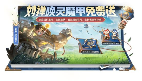《王者荣耀》2022年五五伴侣节勾当先容