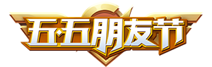 《王者荣耀》2022年五五伴侣节勾当先容