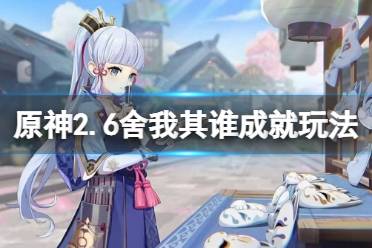 原神2.6舍我其谁怎么玩?在2.6版本中上线了许多全新成就