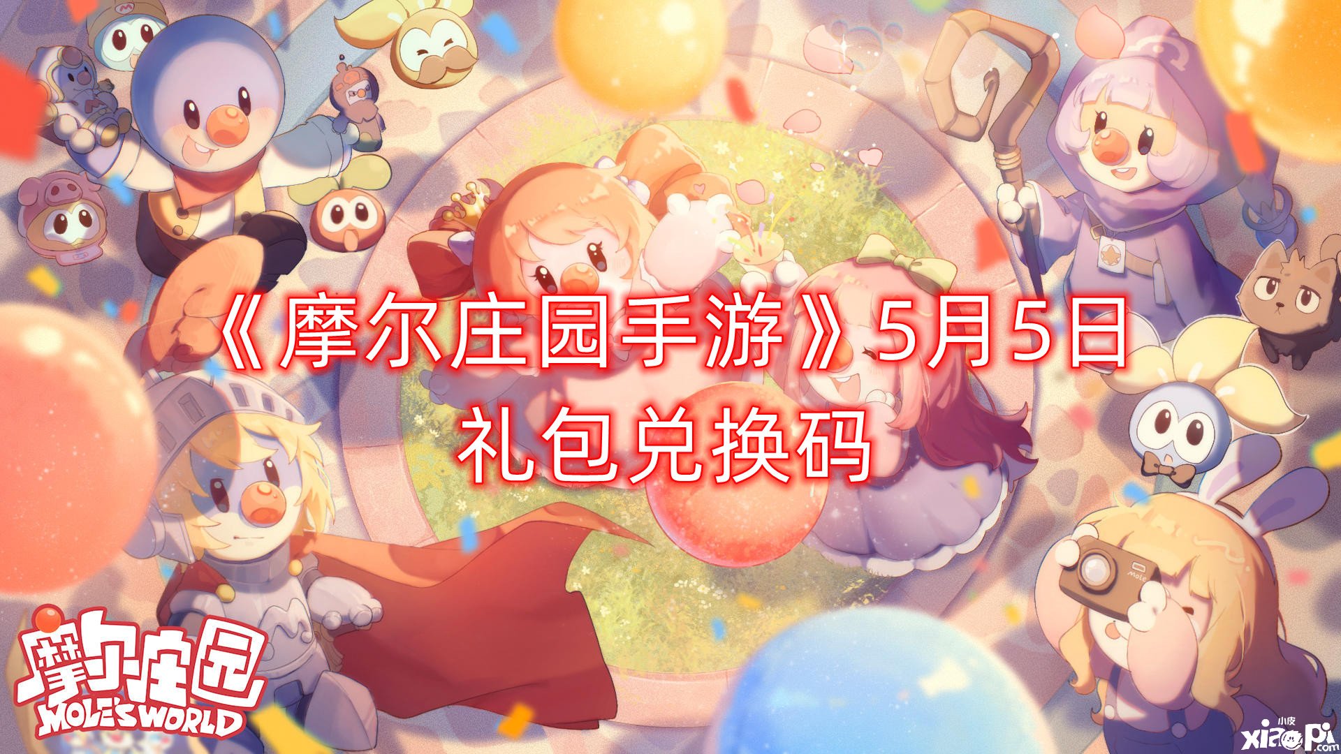 《摩尔庄园手游》5月5日礼包兑换码
