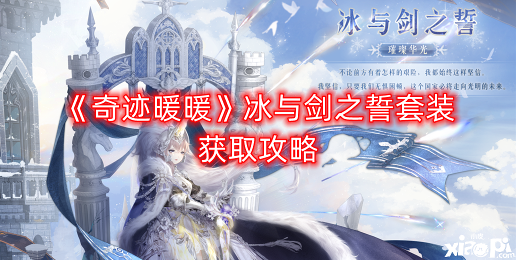 《古迹暖暖》冰与剑之誓套装获取攻略
