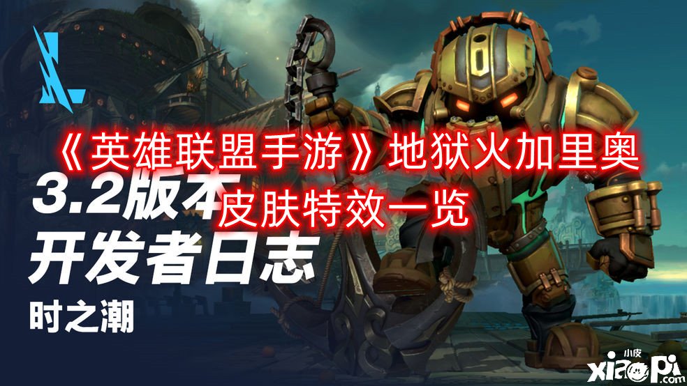 《英雄同盟手游》地狱火加里奥皮肤特效一览