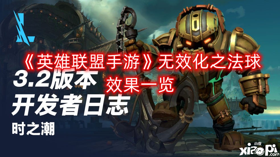 《英雄同盟手游》无效化之法球结果一览